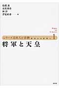 将軍と天皇 近世から近代へ (1) (シリーズ日本人と宗教)