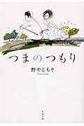 つまのつもり (双葉文庫)