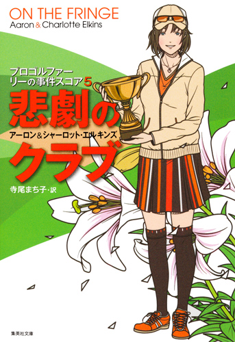 悲劇のクラブ プロゴルファー リーの事件スコア (5) (集英社文庫)