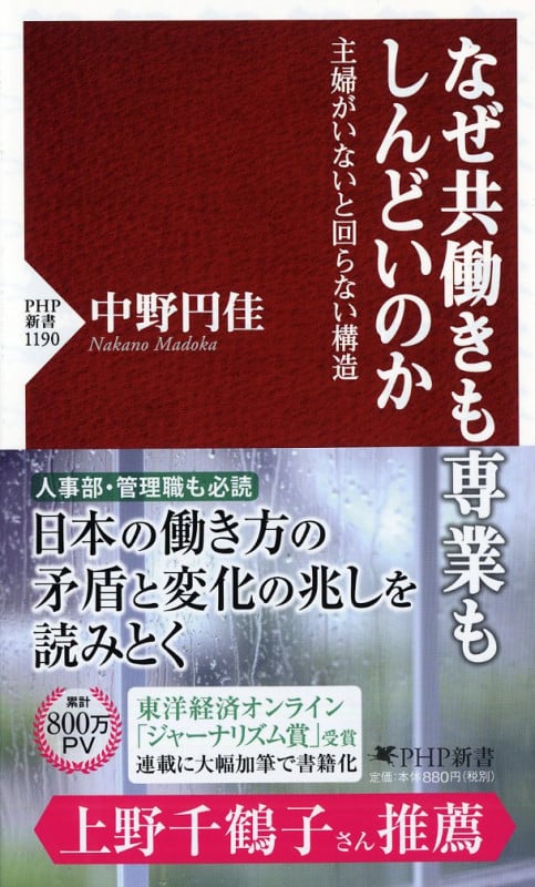 なぜ共働きも専業もしんどいのか 主婦がいないと回らない構造 (PHP新書 1190)
