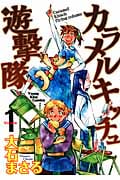 カラメルキッチュ遊撃隊 1 (YKコミックス)