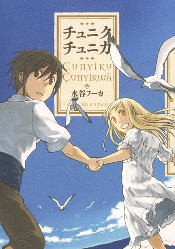 チュニクチュニカ