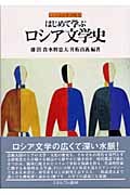 はじめて学ぶロシア文学史 (シリーズ・はじめて学ぶ文学史 5)