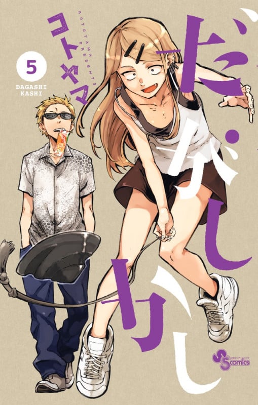 だがしかし (5) (サンデーC)
