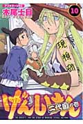 げんしけん 二代目の壱 (10) (アフタヌーンKC)