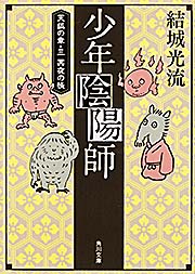 少年陰陽師  天狐の章・三 冥夜の帳 (角川文庫)の詳細を見る