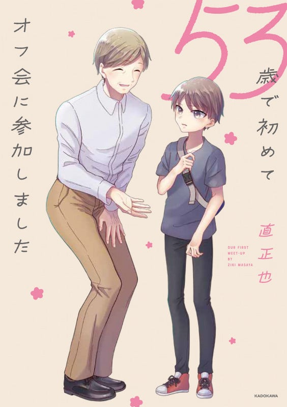 53歳で初めてオフ会に参加しましたの詳細を見る
