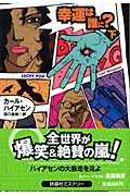 幸運は誰に? (下) (扶桑社ミステリー)