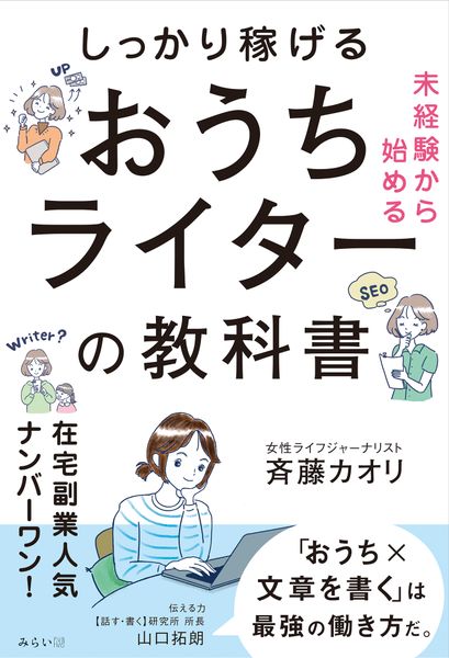 未経験から始める しっかり稼げるおうちライターの教科書の詳細を見る