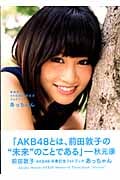 前田敦子AKB48卒業記念フォトブック「あっちゃん」 (講談社MOOK)