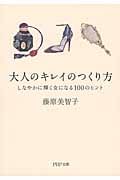 大人のキレイのつくり方 しなやかに輝く女になる100のヒント (PHP文庫)