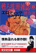 甦る推理雑誌 (8) (光文社文庫)