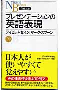 プレゼンテーションの英語表現 (日経文庫)