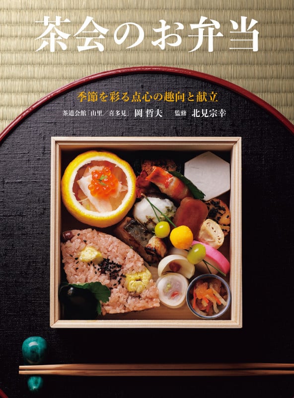茶会のお弁当 季節を彩る点心の趣向と献立