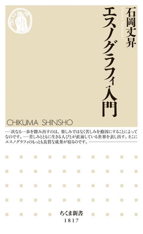 エスノグラフィ入門 (ちくま新書 1817)