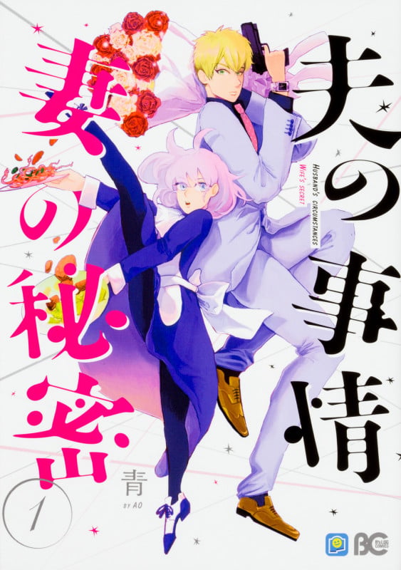 夫の事情 妻の秘密1   (B's-LOG COMICS)