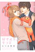 好きより、もっと (バーズコミックス ルチルコレクション)の詳細を見る