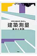 建築測量 基本と実践