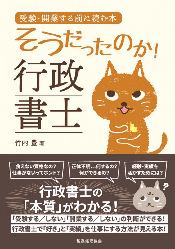 そうだったのか!行政書士 受験・開業する前に読む本