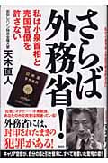 さらば外務省! 私は小泉首相と売国官僚を許さない