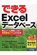 できるExcelデータベース 集めたデータを無駄にしない情報整理のコツがわかる本 2007/2003/2002対応
