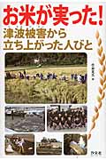 お米が実った! 津波被害から立ち上がった人びと