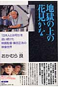 地獄の上の花見かな 「日本人とは何か」を追い続けた映画監督・篠田正浩の映像世界