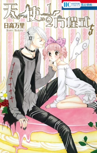 天使1/2方程式 (5) (花とゆめC)