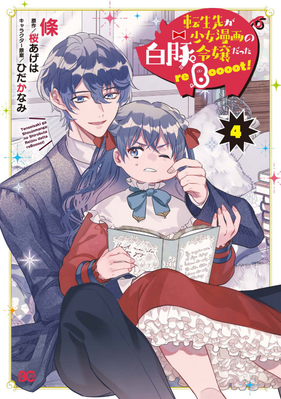転生先が少女漫画の白豚令嬢だった reBoooot! 4 (B's-LOG COMICS)