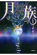 月族 (1) (小学館文庫)