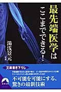 最先端医学はここまでできる! (青春文庫)