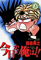 今日から俺は!! (3) (少年サンデーコミックス〔ワイド版〕)の詳細を見る