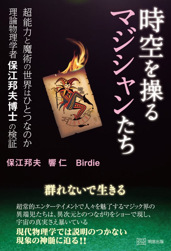 時空を操るマジシャンたち 超能力と魔術の世界はひとつなのか 理論物理学者保江邦夫博士の検証