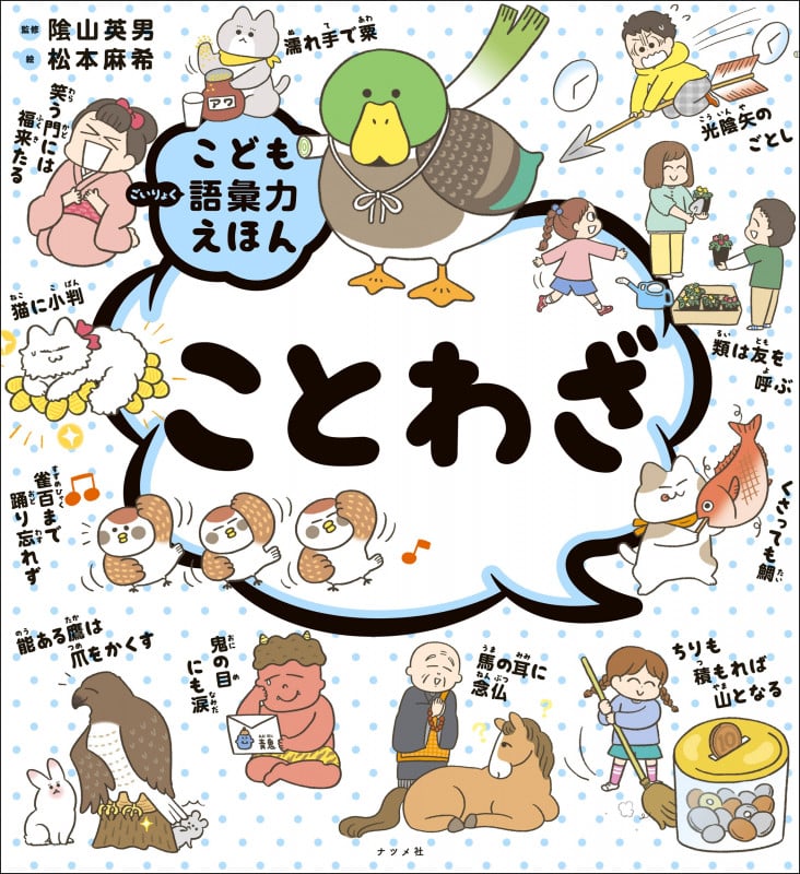 こども語彙力えほん ことわざ