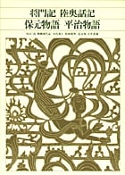 新編 日本古典文学全集41・将門記/陸奥話記/保元物語/平治物語 (新編 日本古典文学全集)の詳細を見る