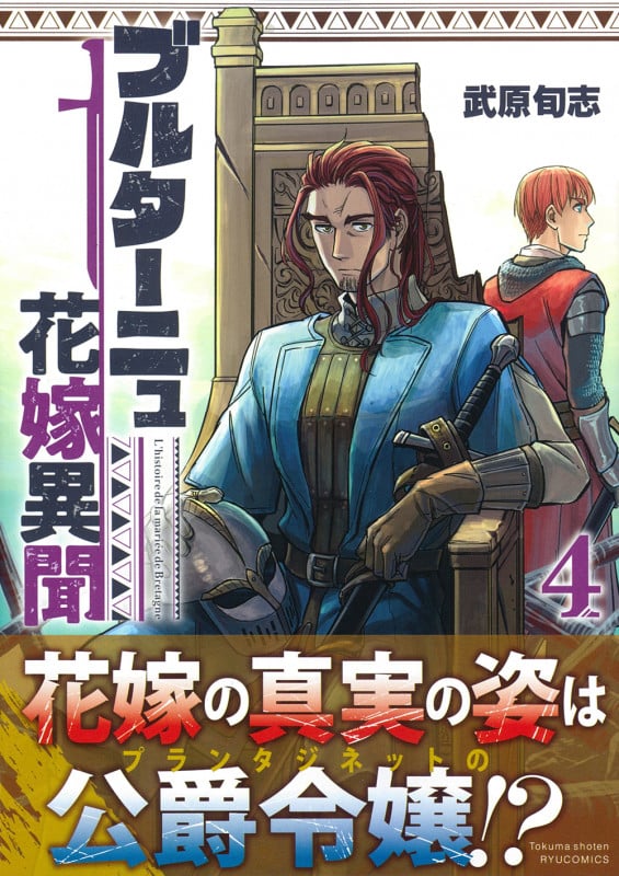 ブルターニュ花嫁異聞(4) (リュウコミックス)