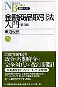 金融商品取引法入門 (日経文庫)