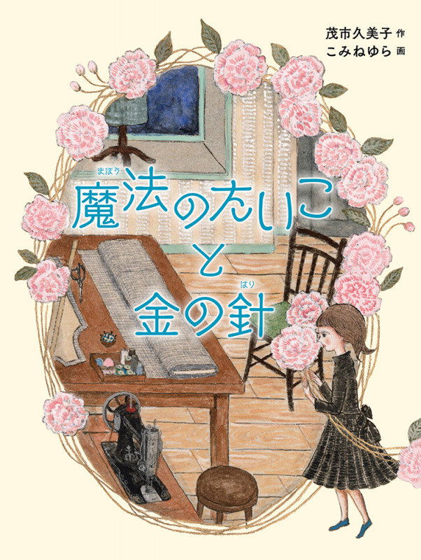 魔法のたいこと金の針 (読書の時間 1)