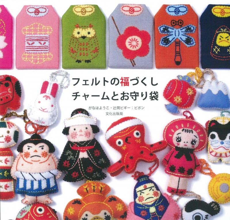 フェルトの福づくし チャームとお守り袋