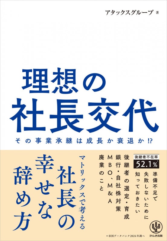 理想の社長交代