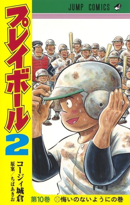 プレイボール2 (第10巻) (ジャンプC)