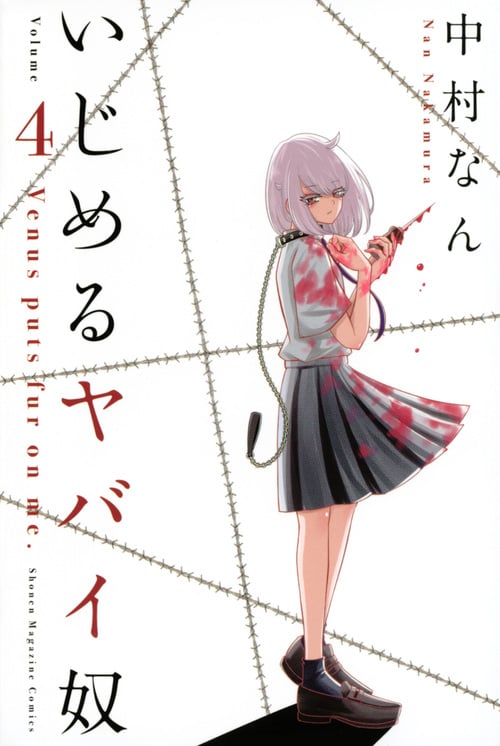 いじめるヤバイ奴 (Volume 4) (マガジンKC)