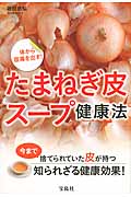 体から宿毒を出す!たまねぎ皮スープ健康法