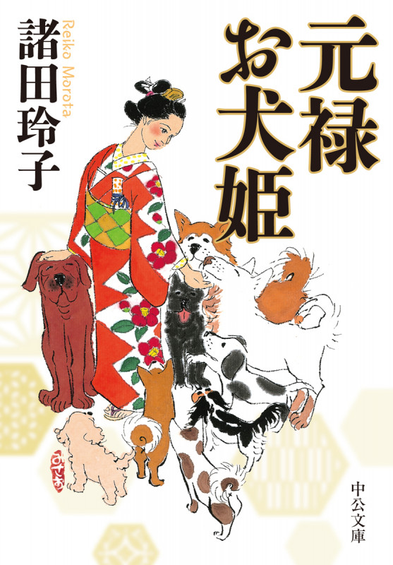 元禄お犬姫 (中公文庫 も26-4)