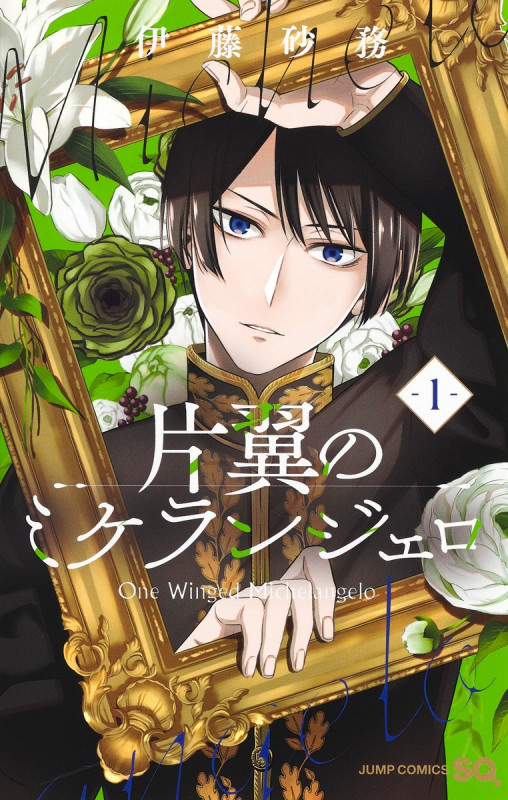 片翼のミケランジェロ 1 (ジャンプコミックス)