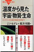 温度から見た宇宙・物質・生命 ビッグバンから絶対零度の世界まで (ブルーバックス)の詳細を見る