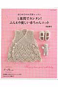 1週間でカンタン!ふんわり優しい赤ちゃんニット はじめてのかぎ針レッスン (朝日オリジナル)の詳細を見る