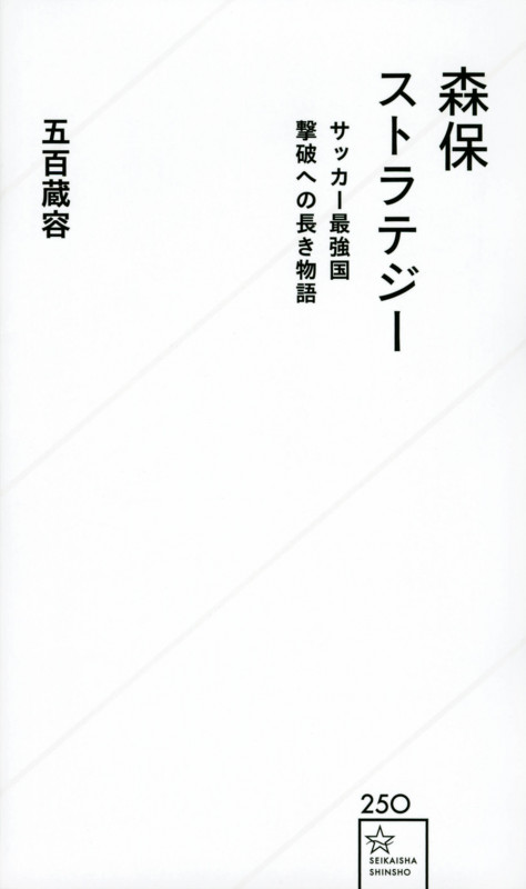 森保ストラテジー サッカー最強国撃破への長き物語 (星海社新書)