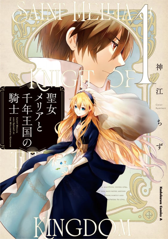 聖女メリアと千年王国の騎士 (1) (角川Cエース)