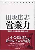 営業力 「顧客の心」に処する技術と心得 (プロフェッショナル講座)の詳細を見る
